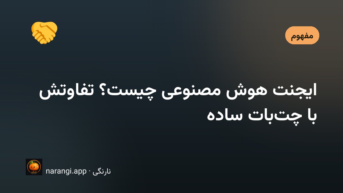 ایجنت هوش مصنوعی چیست و چه تفاوتی با چت‌بات دارد