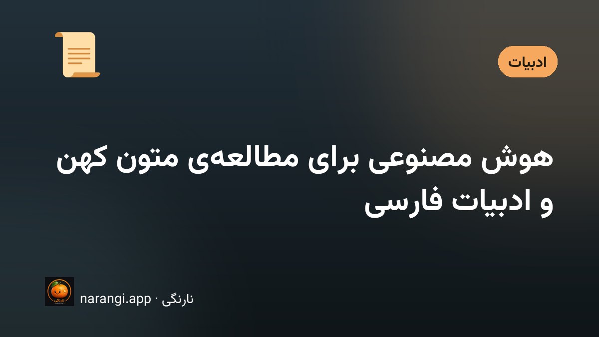 صفحه‌ی یک دیوان قدیمی باز روی میز کنار نمایشگری که شرح همان بیت را نشان می‌دهد