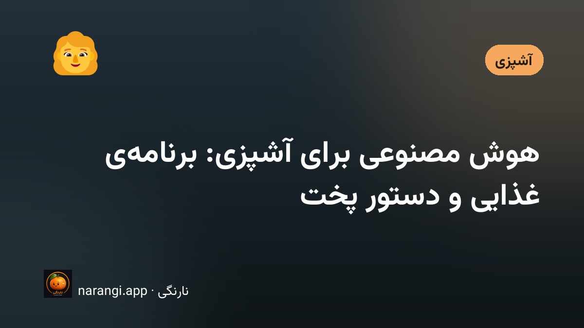یخچال باز با چند قلم مواد غذایی و یک دفترچه‌ی برنامه‌ی هفته کنارش