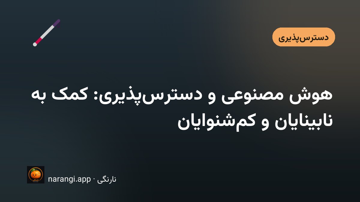 دستی که گوشی را نگه داشته و صفحه، توصیف صوتی یک تصویر را نشان می‌دهد