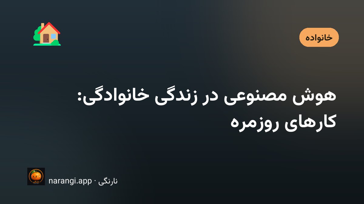 میز آشپزخانه با تقویم هفتگی، دفتر تکلیف باز و گوشی‌ای که فهرست کارها را نشان می‌دهد