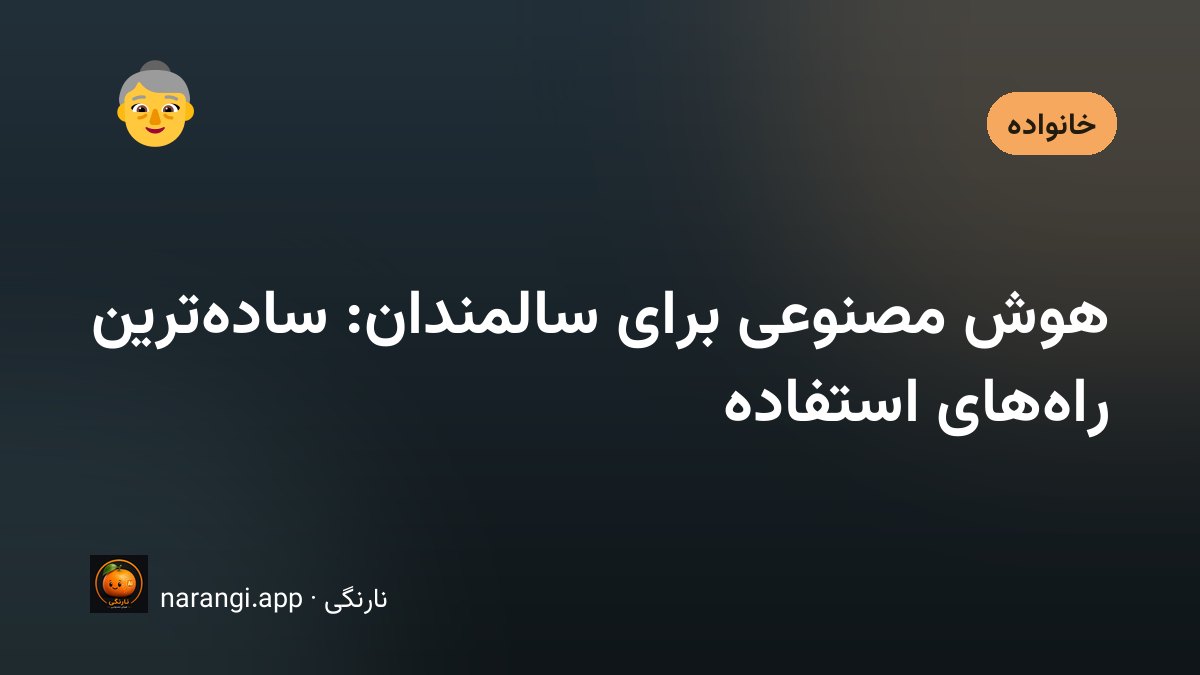 دست‌های یک سالمند روی صفحه‌ی موبایل با نوشته‌ی درشت، کنار دست جوان‌تری که راهنمایی می‌کند