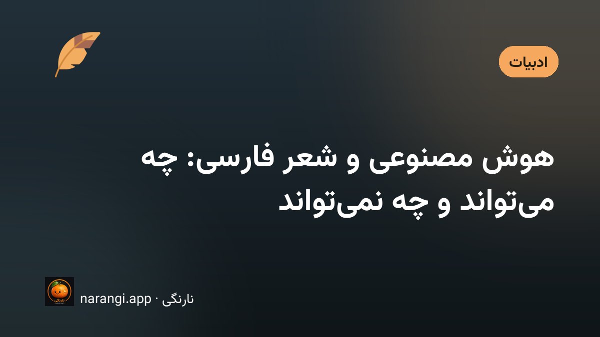 دفتر شعر باز روی میز چوبی کنار صفحه‌ی نمایش با متنی نیمه‌تمام