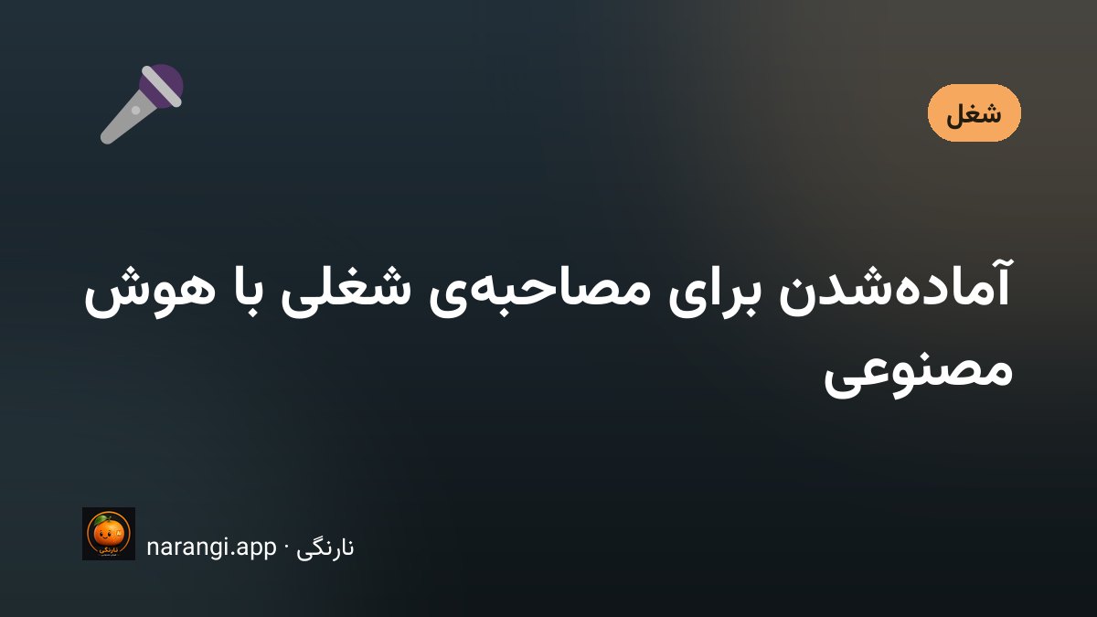فردی در حال تمرین پاسخ‌های مصاحبه‌ی شغلی پشت میز کار