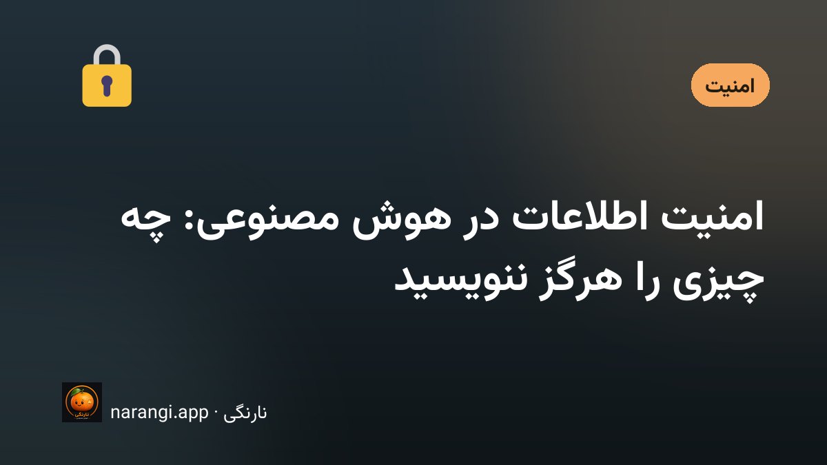 امنیت اطلاعات و حریم خصوصی در کار با هوش مصنوعی