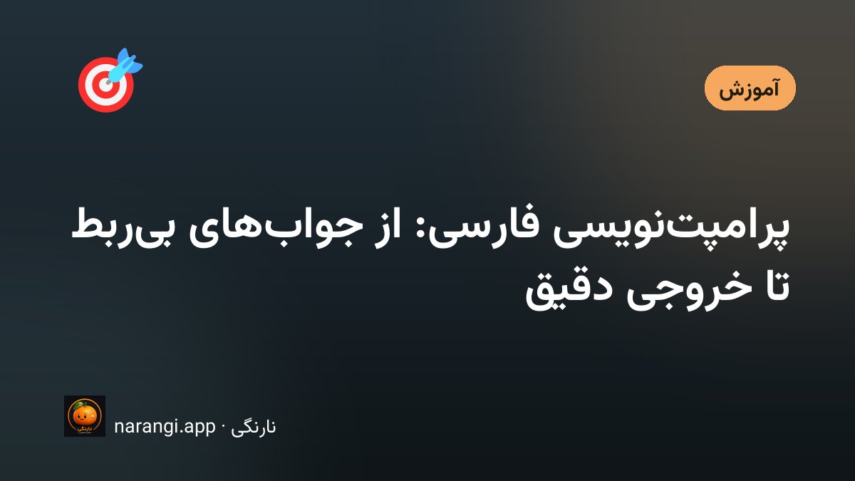 آموزش پرامپت‌نویسی فارسی برای گرفتن خروجی دقیق از هوش مصنوعی