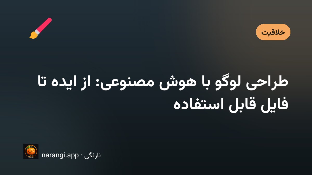 طراحی لوگو با کمک هوش مصنوعی