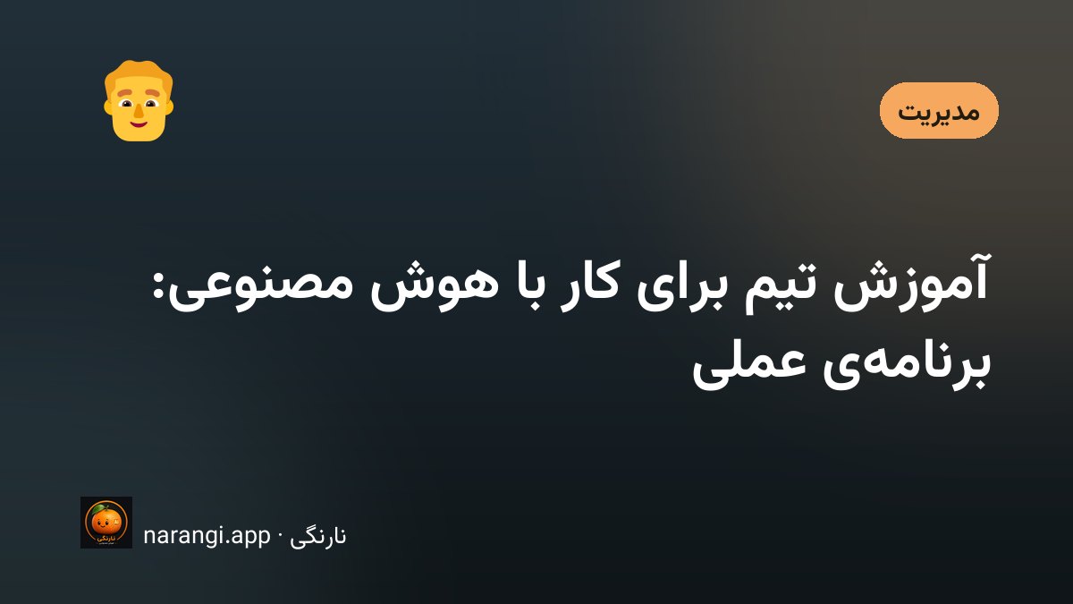 جلسه‌ی آموزش کارکنان یک شرکت برای استفاده‌ی عملی از ابزارهای هوش مصنوعی