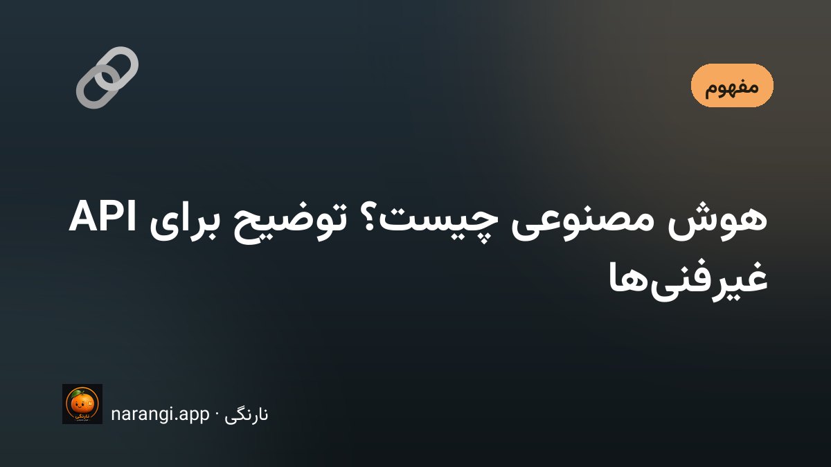 نمای ساده از اتصال یک نرم‌افزار کسب‌وکار به سرویس هوش مصنوعی از راه API