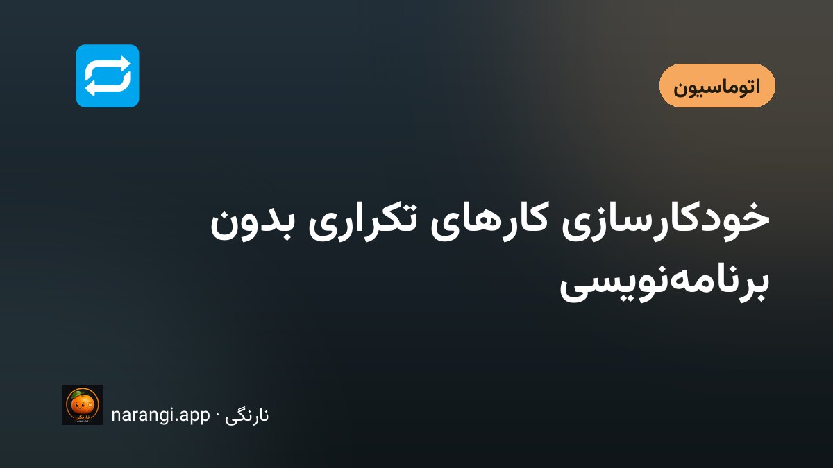نمودار ساده‌ی یک جریان کاری خودکار از دریافت پیام تا ثبت در جدول