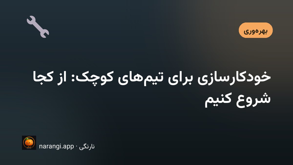 برگه‌ای با چهار خانه‌ی ماتریس و چند برچسب کار روی میز کار یک تیم کوچک