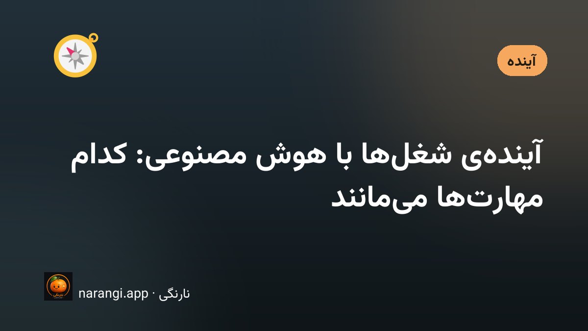 آینده‌ی شغل‌ها و مهارت‌ها در دوران هوش مصنوعی