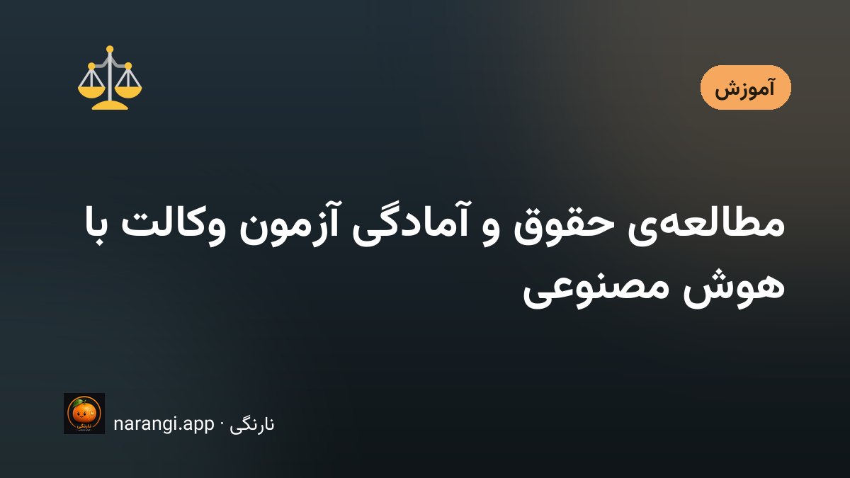 میز مطالعه‌ی یک داوطلب حقوق با مجموعه‌ی قوانین باز و دفتر تست کنار لپ‌تاپ