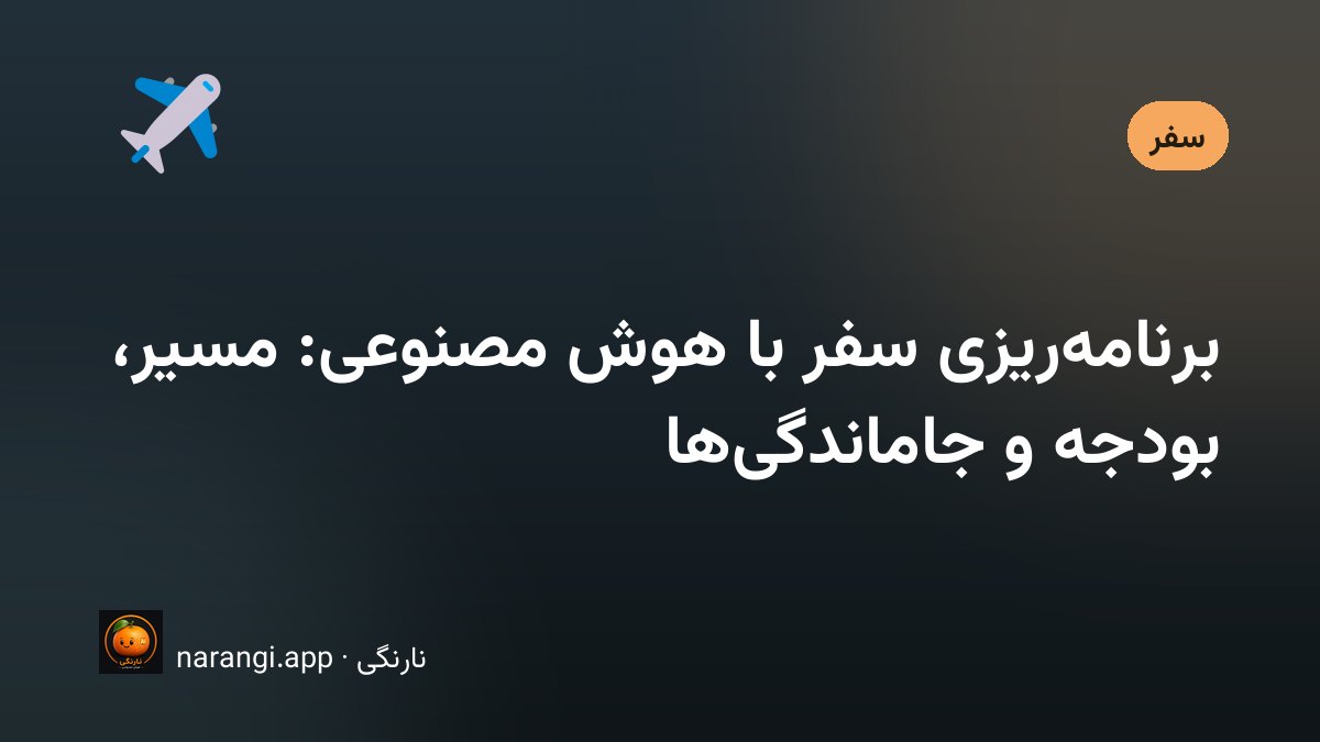 ساخت برنامه‌ی روزانه‌ی سفر و چک‌لیست وسایل با کمک هوش مصنوعی