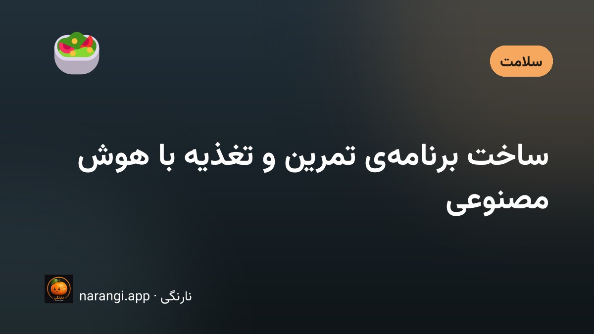 ساخت برنامه شخصی تمرین و وعده‌های غذایی هفتگی با کمک هوش مصنوعی