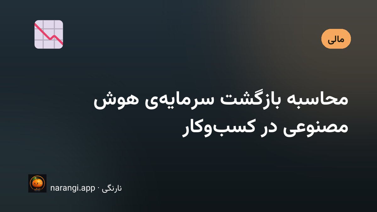 یک ماشین‌حساب و برگه‌ی دست‌نویس محاسبه‌ی هزینه و سود کنار صفحه‌ی نمایش