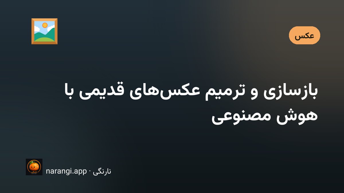 یک عکس کاغذی کهنه با گوشه‌ی پاره کنار نسخه‌ی ترمیم‌شده و رنگی‌شده‌ی همان تصویر