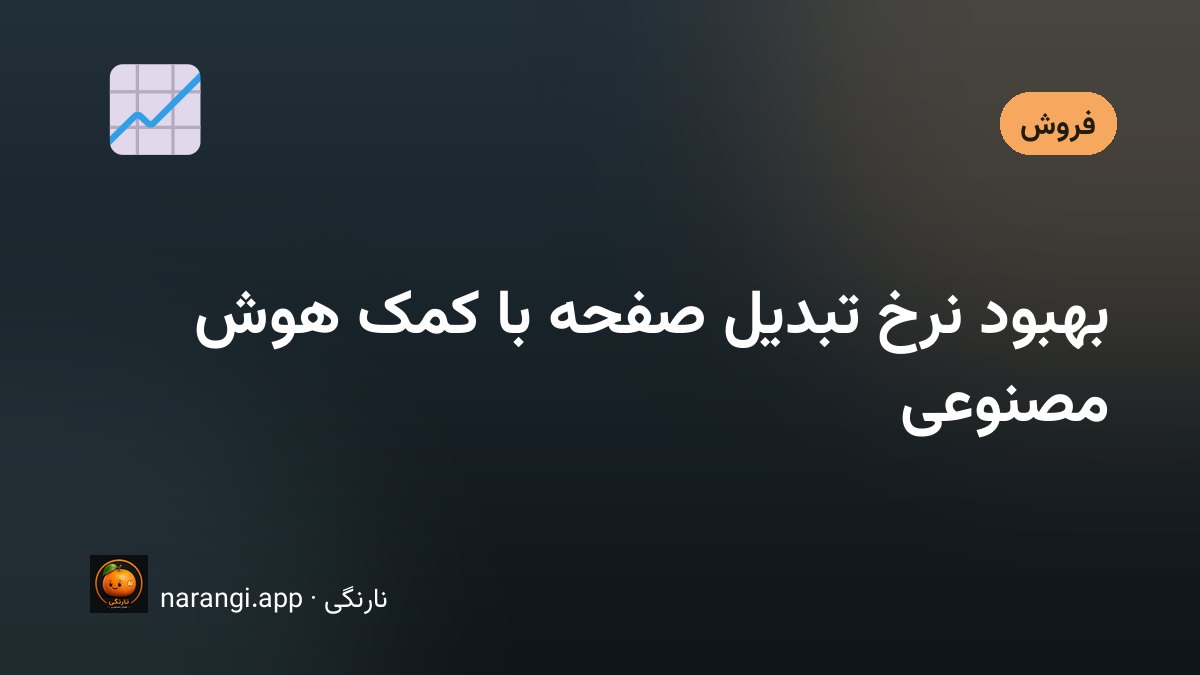نمودار قیفی که در یکی از پله‌هایش نشت دارد و کنارش صفحه‌ی محصول یک فروشگاه