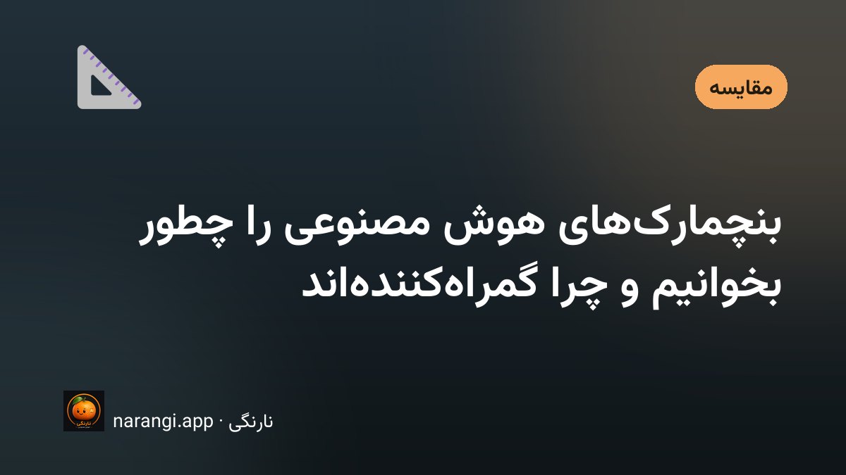 نمودار مقایسه‌ی امتیاز چند مدل هوش مصنوعی در آزمون‌های استاندارد