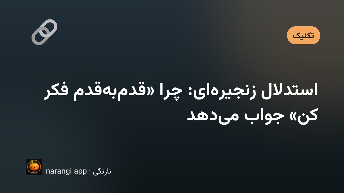 نمایش مرحله‌به‌مرحله‌ی حل یک مسئله توسط مدل زبانی