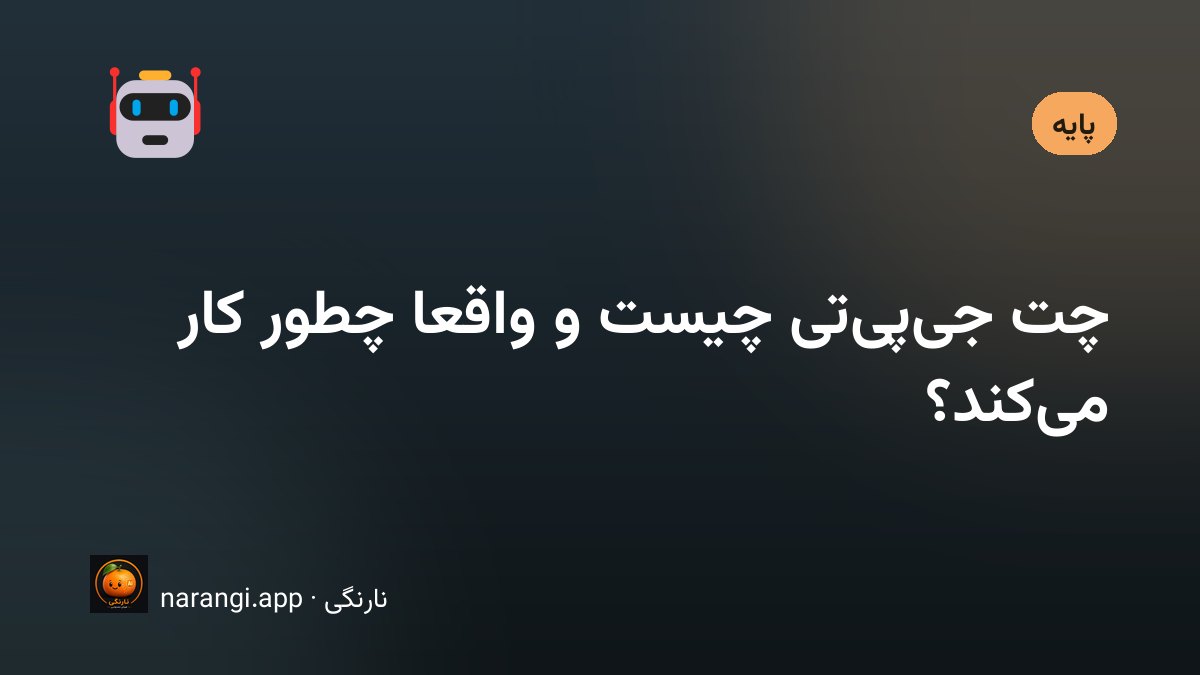 توضیح ساده‌ی اینکه چت جی‌پی‌تی چیست و چطور کار می‌کند