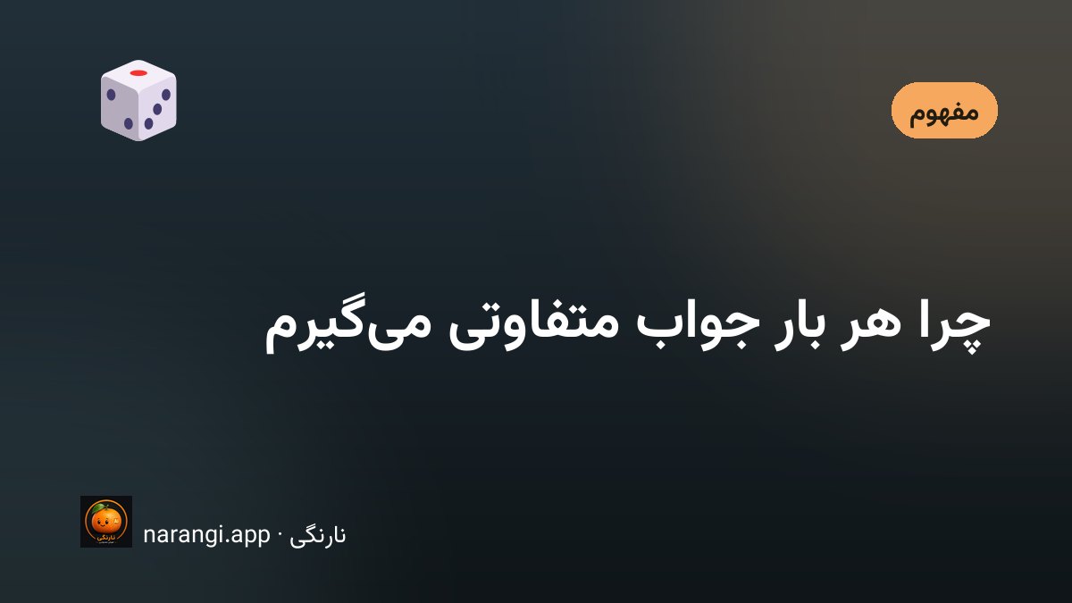 دو خروجی متنی متفاوت از یک پرسش یکسان که کنار هم روی صفحه نشان داده شده‌اند