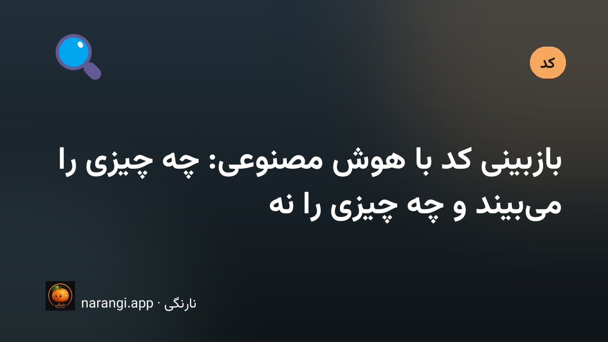 مرور تفاوت‌های یک پول ریکوئست روی صفحه با کمک دستیار هوشمند