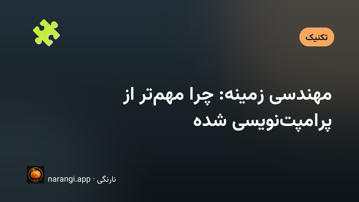چیدمان اطلاعات ورودی یک مدل زبانی و انتخاب اینکه چه چیزی وارد پنجره زمینه شود