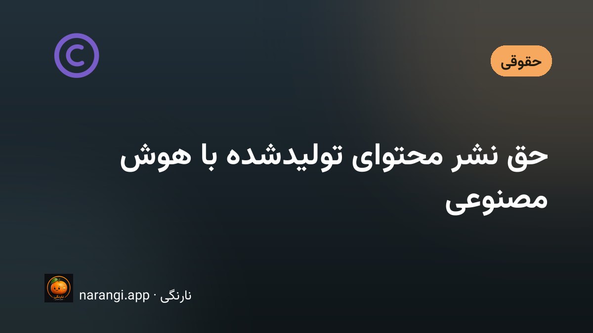 مفهوم مالکیت اثر دیجیتال تولیدشده با هوش مصنوعی