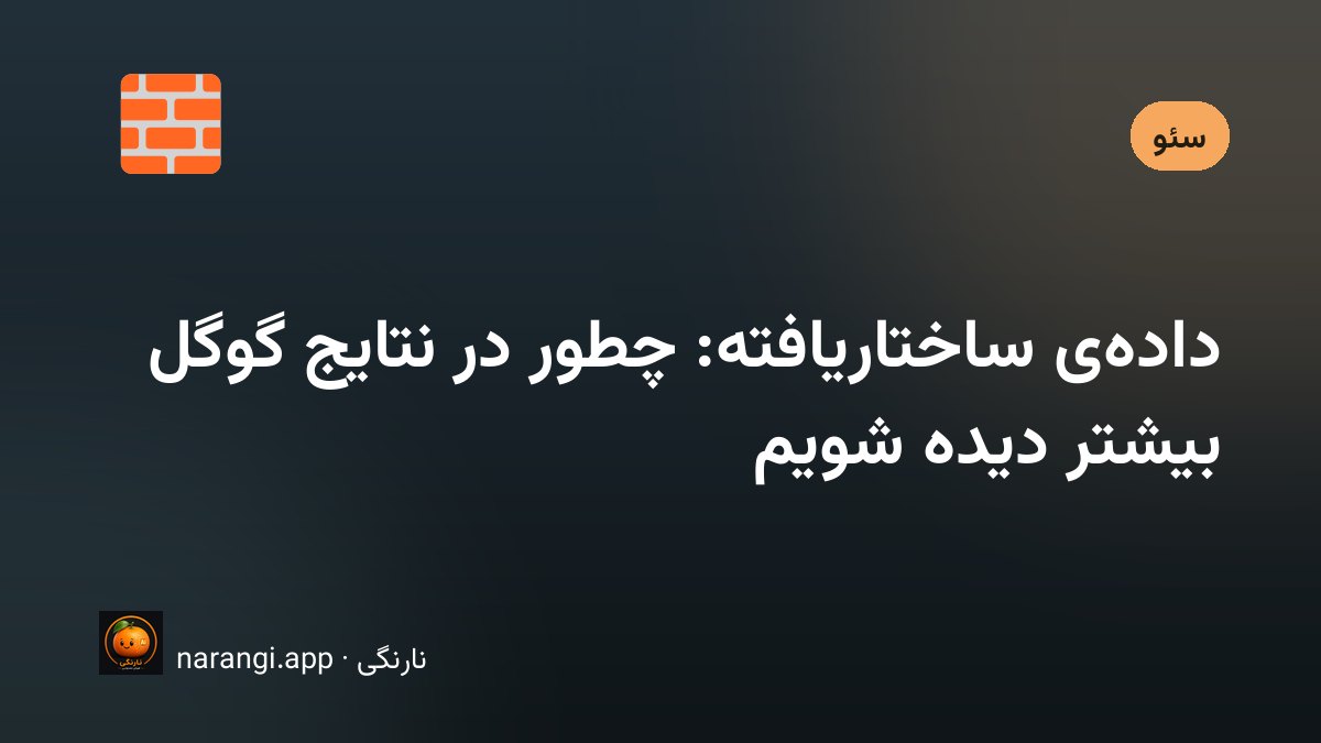 دو نتیجه‌ی گوگل کنار هم؛ یکی ساده و یکی با ستاره‌ی امتیاز و قیمت و ساعت کار