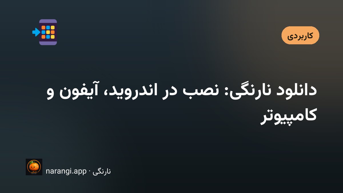 گوشیِ اندرویدی با صفحه‌ی نصبِ اپ در کافه‌بازار کنارِ لپ‌تاپی که نسخه‌ی وبِ همان دستیار را باز کرده