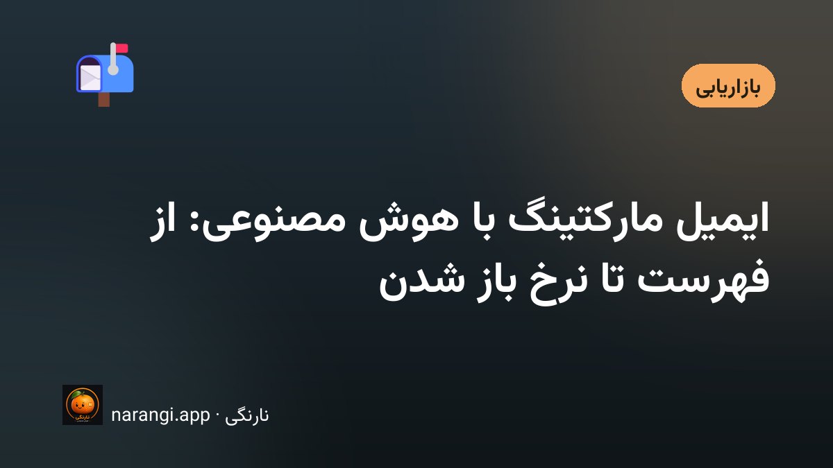 صندوق ورودی ایمیل روی نمایشگر با چند خط موضوع و نمودار کوچک نرخ باز شدن کنارش