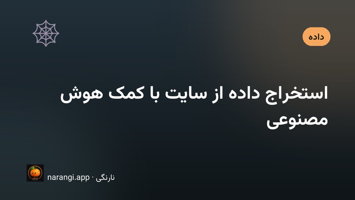 صفحه کد پایتون برای استخراج داده در کنار جدول خروجی مرتب‌شده