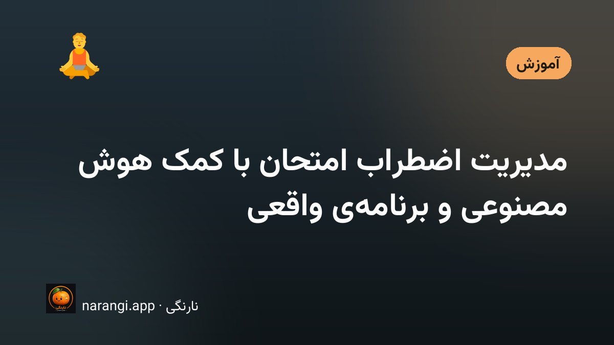 میز مطالعه‌ی نیمه‌شب با جزوه‌ی باز و ساعتی که به امتحان فردا نزدیک می‌شود