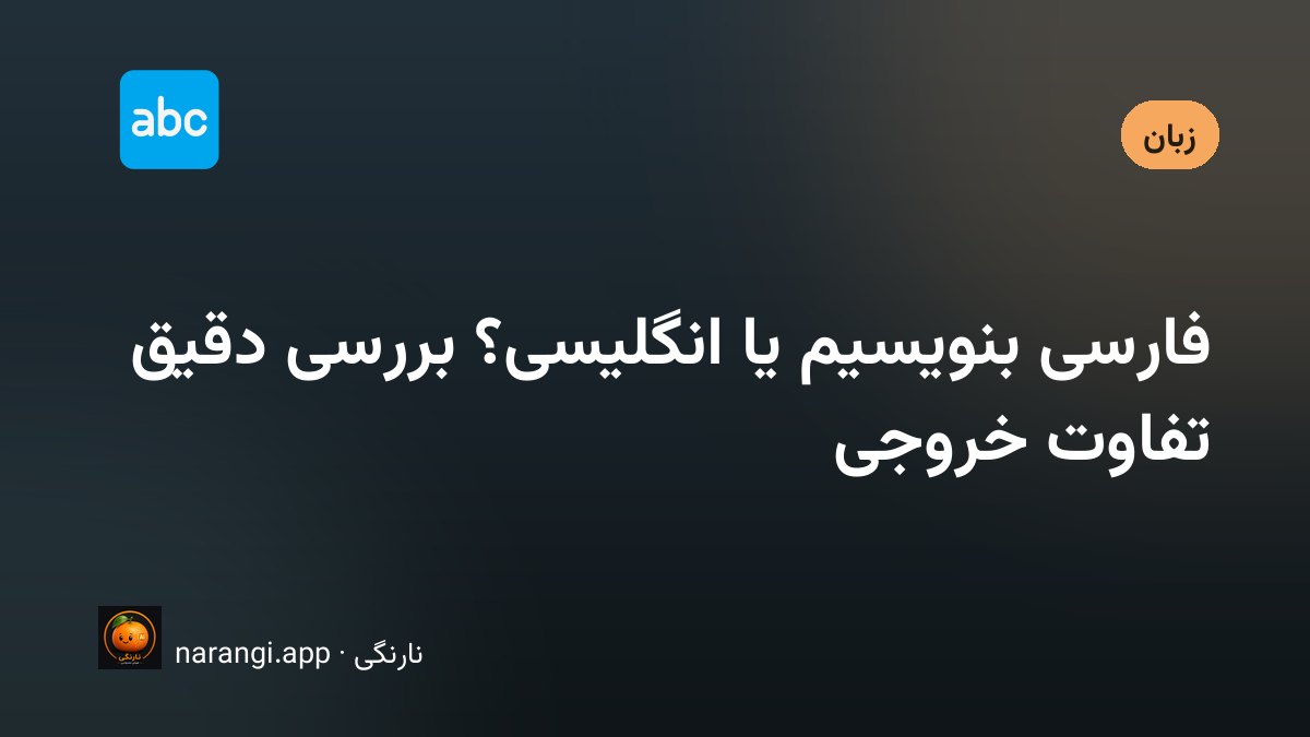 دو ستون متن روبه‌روی هم، یکی فارسی راست‌چین و دیگری انگلیسی چپ‌چین