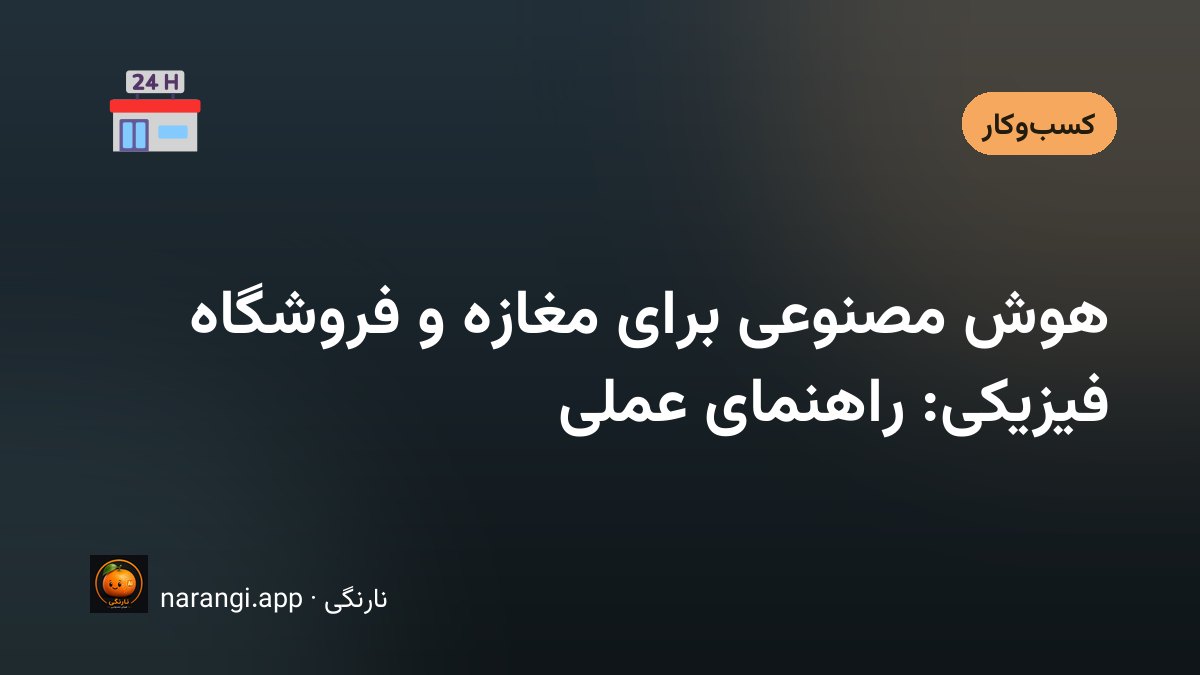 ویترین یک مغازه‌ی محله در بعدازظهر، با برچسب قیمت‌های تازه روی قفسه‌ی جلوی در