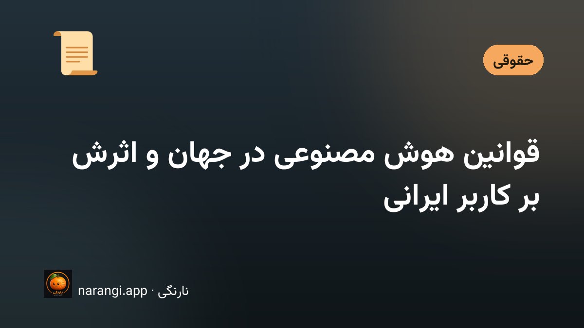 سند مقررات هوش مصنوعی روی میز در کنار لپ‌تاپ