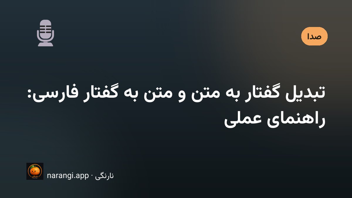 تبدیل گفتار به متن و متن به گفتار فارسی