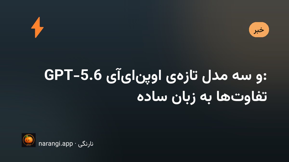 بررسی مدل‌های جدید GPT-5.6 اوپن‌ای‌آی