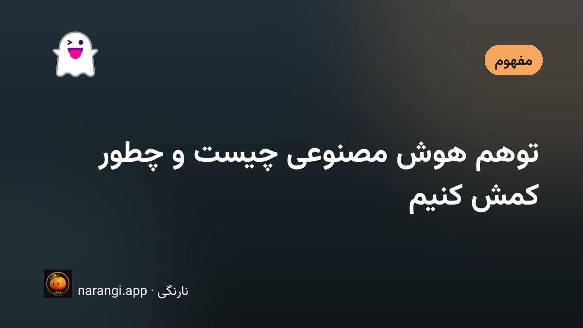 متنی که با اطمینان نوشته شده ولی منبعش وجود ندارد، نماد توهم مدل زبانی