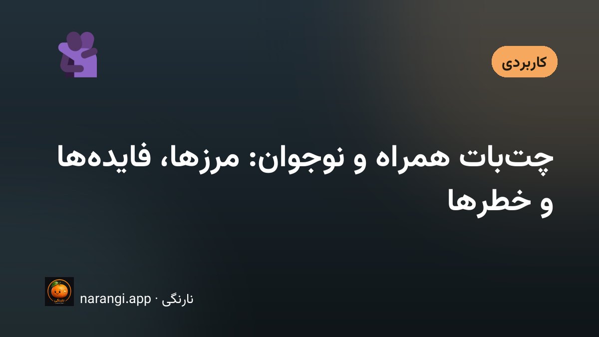 نوجوانی در اتاق نیمه‌تاریک پشت گوشی، و در قاب باز درِ اتاق، سایه‌ی یکی از اعضای خانواده که ایستاده است