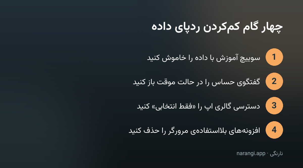 چهار گام پیاپی برای کم‌کردن ردپای داده، از خاموش‌کردن آموزش با داده تا حذف افزونه‌های مرورگر