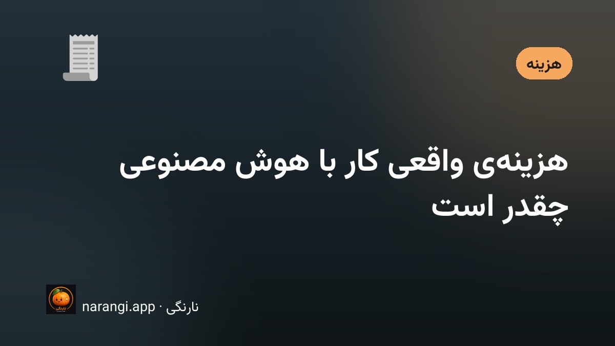 مقایسه‌ی اجزای هزینه در استفاده از سرویس‌های هوش مصنوعی