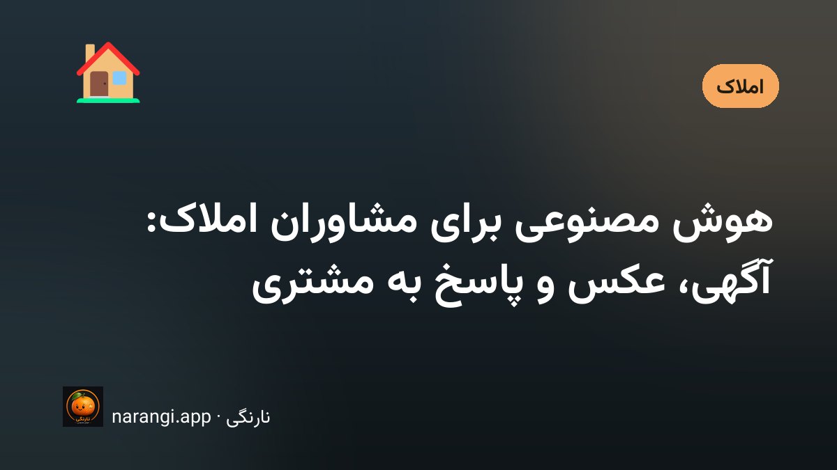 کاربرد هوش مصنوعی در کار مشاوران املاک