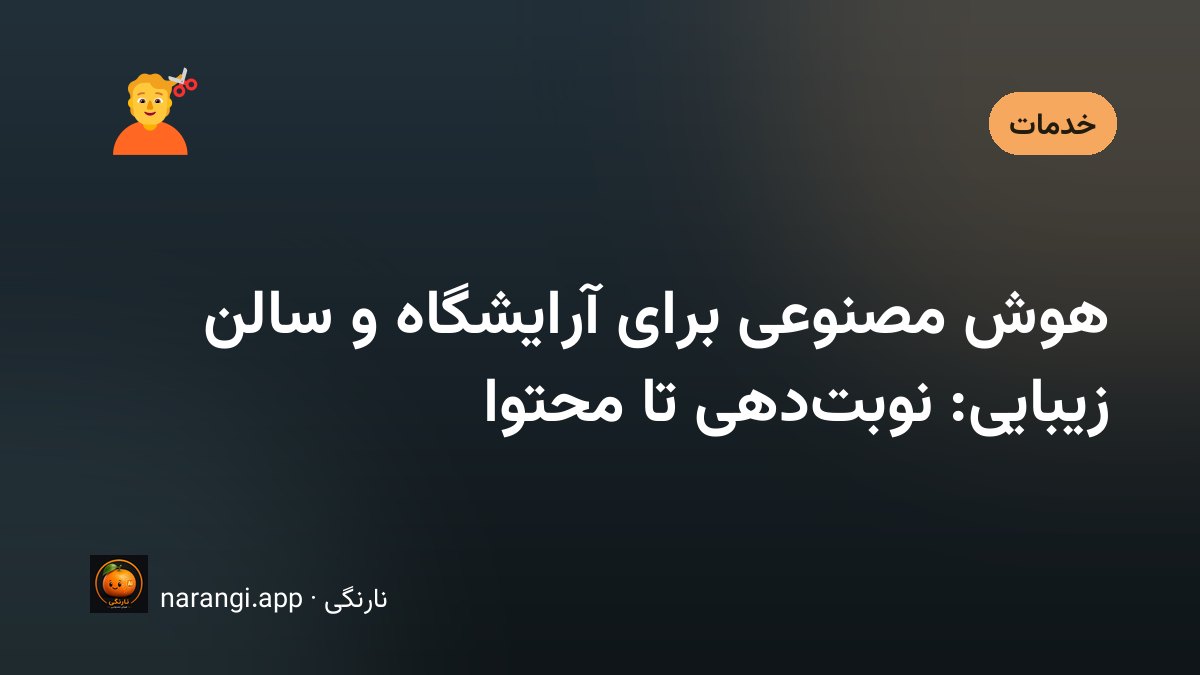 مدیریت نوبت و محتوای یک سالن زیبایی با کمک ابزارهای هوشمند