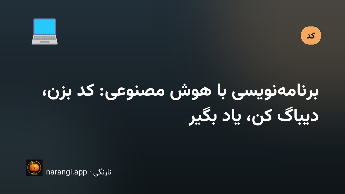 استفاده از هوش مصنوعی در برنامه‌نویسی و دیباگ کد