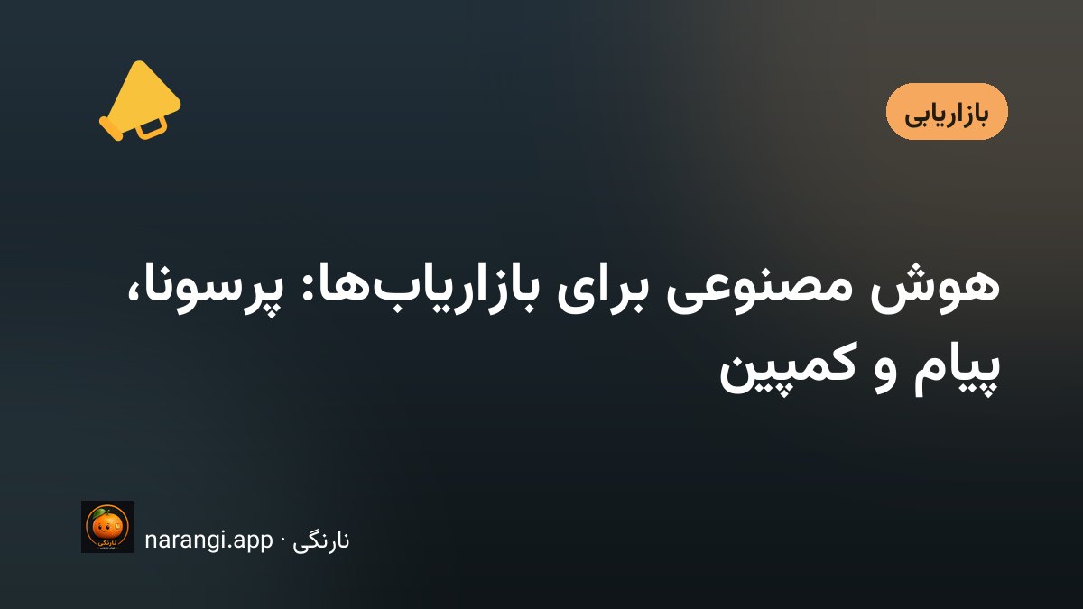 بازاریاب در حال بررسی تقویم کمپین و پیام‌های تولیدشده با هوش مصنوعی