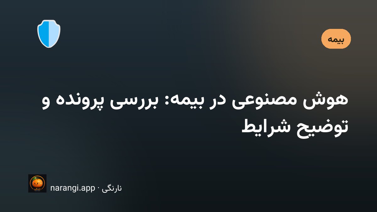 میز کار یک نمایندگی بیمه با بیمه‌نامه‌ی چاپی و صفحه‌نمایش باز کنار آن