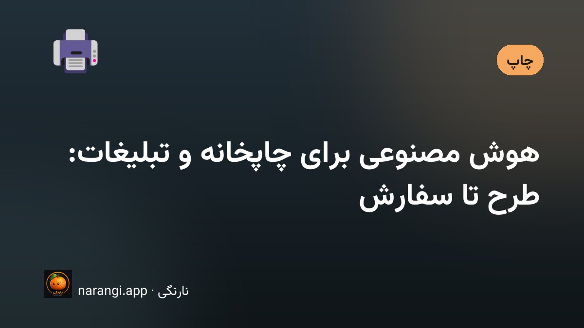 میز کار یک چاپخانه با چند طرح چاپ‌شده و نمونه‌برگ رنگ کنار مانیتور
