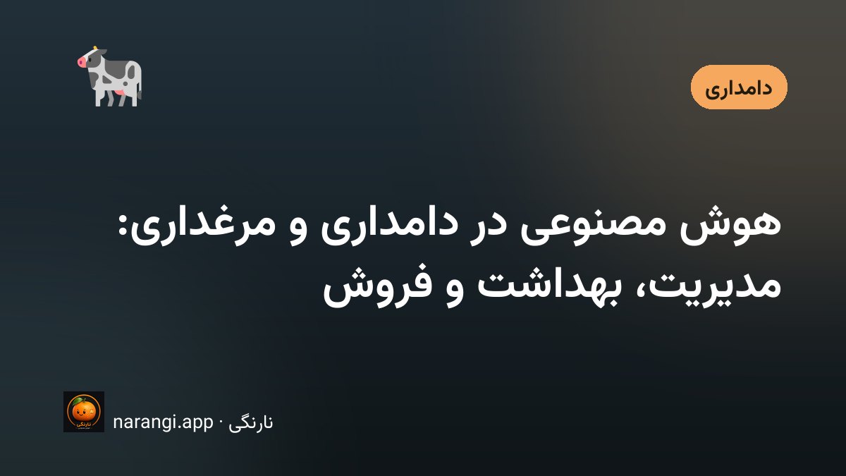 مدیریت دفتر ثبت و خوراک دام با کمک ابزارهای هوشمند